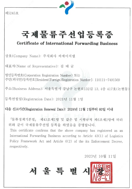 국제물류주선업등록증